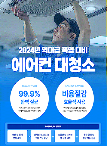 에어컨 청소 마케팅 레퍼런스